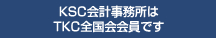 KSC会計事務所はTKC全国会会員です